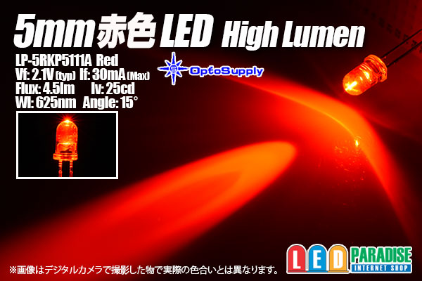画像1: 5mm赤色 LP-5RKP5111A HighLumen OptoSupply