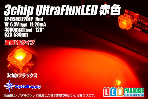 画像1: 3chip UltraFluxLED 6V赤色