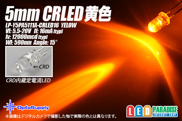 画像1: 5mm CRLED 黄色 LP-Y5PA5111A-CRLED16