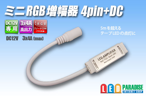 画像1: ミニRGB増幅器 4pin+DC