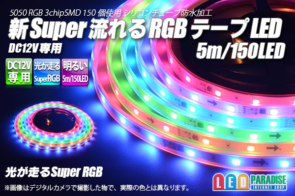 画像1: 新Super流れるRGBテープLED