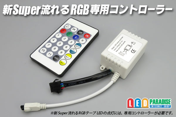 画像: 新Super流れるRGBテープLED