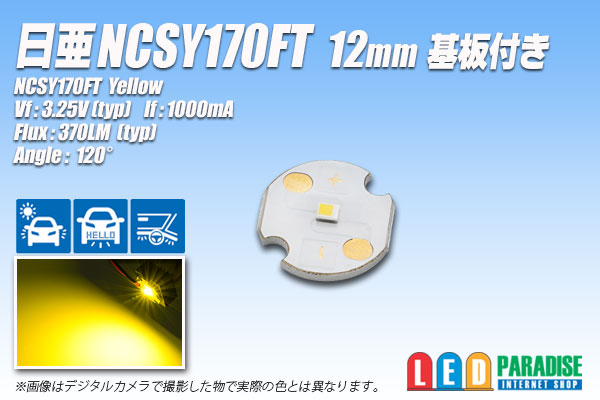 画像1: NCSY170FT 12mmアルミ基板付き