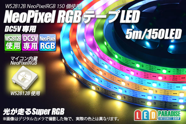 画像1: NeoPixel RGB TAPE LED 150LED/5m