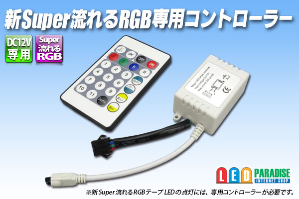 画像1: 新Super流れるRGB専用コントローラー