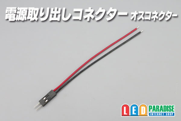 画像1: 電源取り出しコネクター オスコネクター