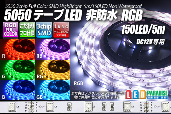 画像1: 5050テープLED 30LED/m 非防水 RGB 5m