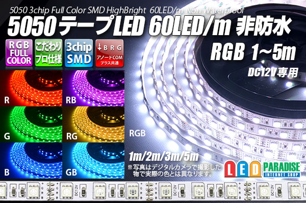 画像1: 5050テープLED 60LED/m 非防水 RGB 1-5m