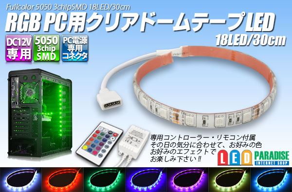 画像1: RGB 5050 PC用クリアドームテープLED 18LED/30cm 