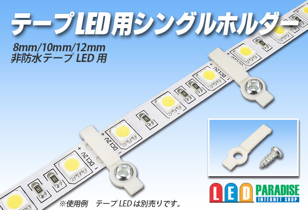 画像1: テープLED用シングルホルダー