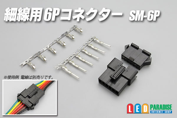 画像1: 細線用6Pコネクター SM-6P