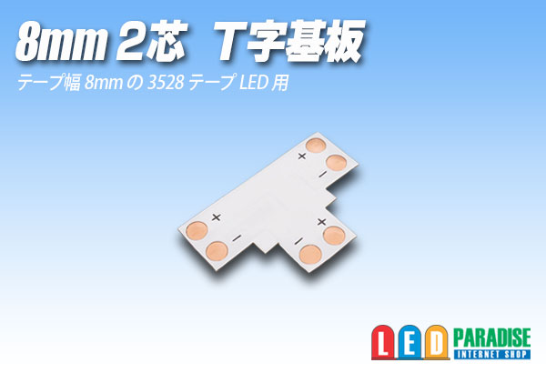 画像1: 8mm2芯T字基板 T-PCB-8