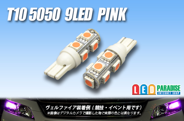 画像1: T10 5050 9LEDバルブ ピンク