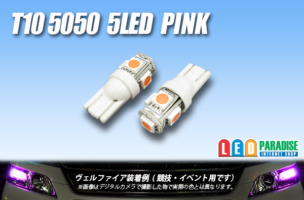 画像1: T10 5050 5LEDバルブ ピンク