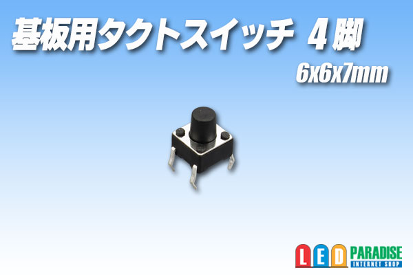 画像1: 基板用タクトスイッチ 4脚 6×6×7mm