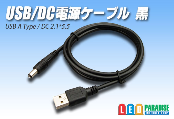 画像1: USB/DC電源ケーブル1m 黒