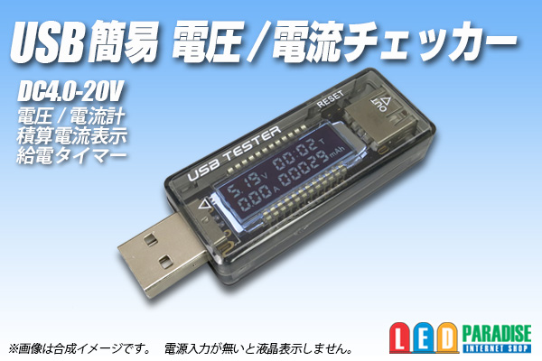 画像1: USB簡易 電圧/電流チェッカー