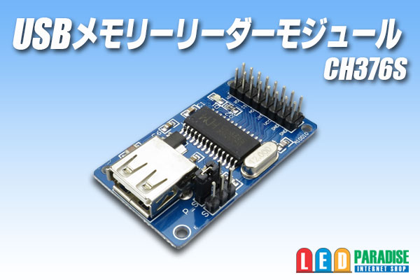 画像1: USBメモリーリーダーモジュール CH376S
