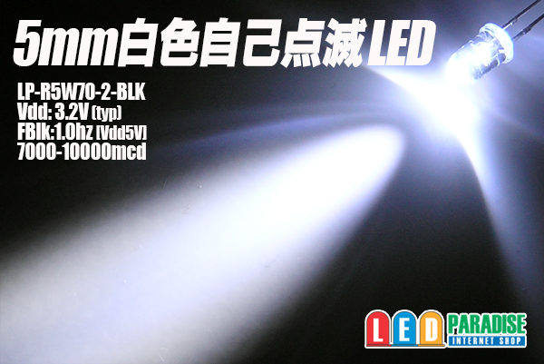 画像1: 5mm白色自己点滅LED